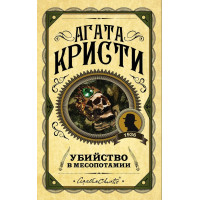Убийство в Месопотамии. Агата Кристи