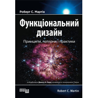 Функціональний дизайн. Принципи, патерни і практики. Роберт Мартін