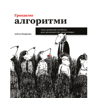 Громим алгоритмы. Адитья Бхаргава. (Укр. язык)