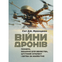Війни дронів: Піонери, машини для вбивства, штучний інтелект і битва за майбутнє. Сет Дж. Францман.(ЦНЛ)