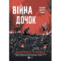 Война дочерей. Кристофер Бьюлман