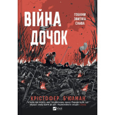 Война дочерей. Кристофер Бьюлман