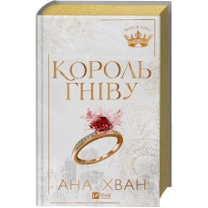 Король гнева. Ана Хван