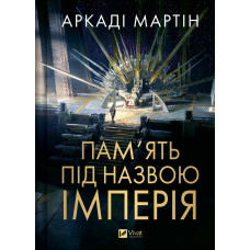 Пам'ять під назвою імперія. Аркаді Мартін