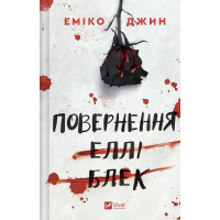 Повернення Еллі Блек. Еміко Джин