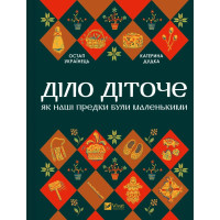 Діло діточе. Остап Українець. Катерина Дудка.