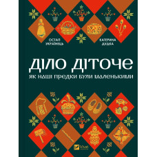 Діло діточе. Остап Українець. Катерина Дудка.