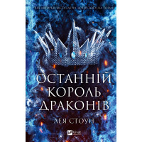 Останній король драконів. Лея Стоун