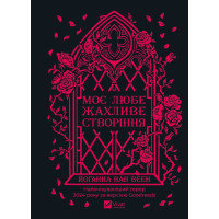 Моє любе жахливе створіння. Йоганна ван Веен
