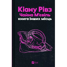 Книга інших місць. Кіану Рівз, Чайна М'євіль