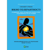 Окно терпимости. Элизабет Стэнли