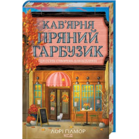 Кофейня «Пряная тыква». Гавань Мечты. Книга 1. Лори Гилмор