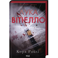 Лука Вітіелло. Кора Райлі