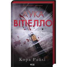 Лука Вітіелло. Кора Райлі