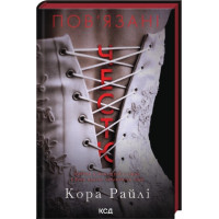 Связаны честью. Книга 1. Кора Райли
