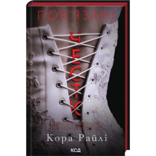 Пов'язані честю. Книга 1. Кора Райлі