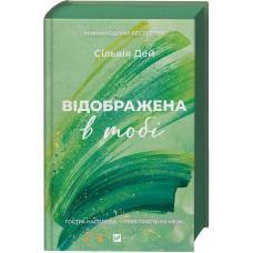 Відображена в тобі. Сільвія Дей