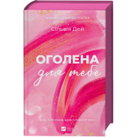 Обнаженная для тебя. Сильвия Дэй