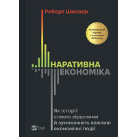 Наративна економіка. Роберт Шиллер