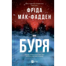 Буря. Фріда Мак-Фадден