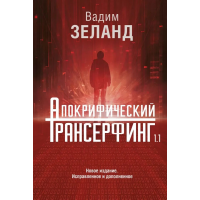 Апокрифический Трансерфинг. Вадим Зеланд. (полное издание)