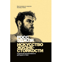 Искусство жизнестойкости. Эджли Р.