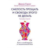 Смелость прощать и свободу этого не делать. Джаннис Спринг