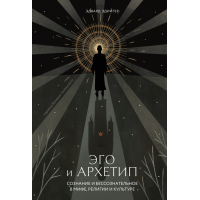 Эго и архетип. Эдвард Эдингер