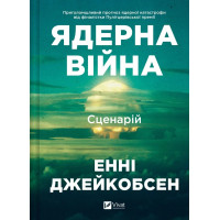 Ядерна війна: сценарій. Енні Джейкобсен