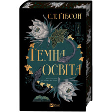 Темна освіта. С. Т. Ґібсон