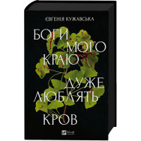Боги мого краю дуже люблять кров. Євгенія Кужавська