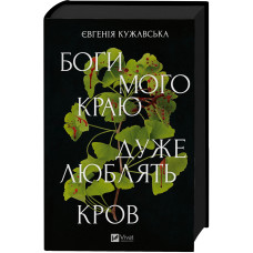 Боги мого краю дуже люблять кров. Євгенія Кужавська