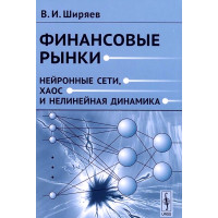 Финансовые рынки. Нейронные сети, хаос и нелинейная динамика. Ширяев, В. И.