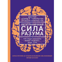 Безмежна сила розуму. Девід Р. Гамільтон