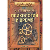 Психологія та час. Петровський О.В.