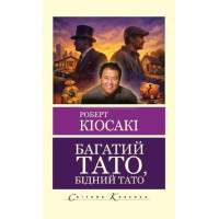 Багатий тато, бідний тато. Роберт Кійосакі (укр.мова. Світова класика)