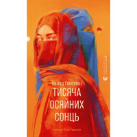 Тысяча сияющих солнц. Халед Госсейни