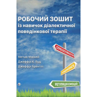 Робочий зошит із навичок діалектичної поведінкової терапії. Метью Маккей, Джеффрі К. Вуд, Джеффрі Брентлі