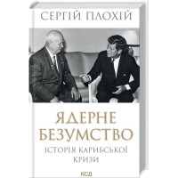 Ядерное безумие. История Карибского кризиса. Сергей Плохий