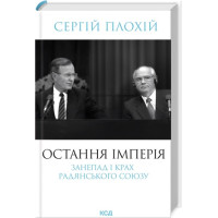 Последняя империя. Упадок и крушение Советского Союза. Сергей Плохий