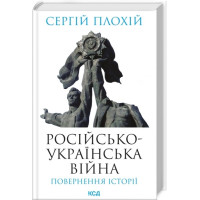 Російсько-українська війна: повернення історії. Сергій Плохій