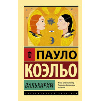 Валькірії. Пауло Коельє. . Ексклюзивна класика