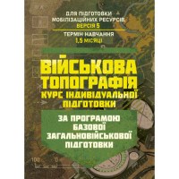 Вогнева підготовка (курс вивчення дій у складі відділення (взводу). За програмою базової загальновійськової підготовки (для підготовки мобілізаційних ресурсів, версія 5, термін навчання 1,5 місяці). (ЦНЛ)