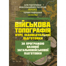 Огневая подготовка (курс изучения действий в составе отделения (взвода). По программе базовой общевойсковой подготовки (для подготовки мобилизационных ресурсов, версия 5, срок обучения 1,5 месяца). (ЦНЛ)