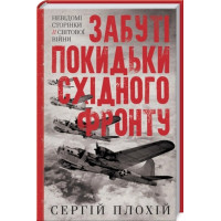 Забыты подонки восточного фронта. Сергей Плохий