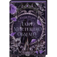Даіре: мистецтво обману. Книга 1. Юлія Ферн