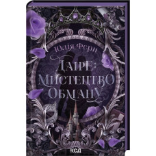 Даіре: мистецтво обману. Книга 1. Юлія Ферн