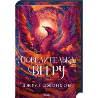 Повелительница ветра. Книга 1. Джули Джонсон