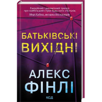Родительские выходные. Алекс Финли