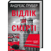 Відлік до смерті. Книга 1. Андреас Ґрубер
